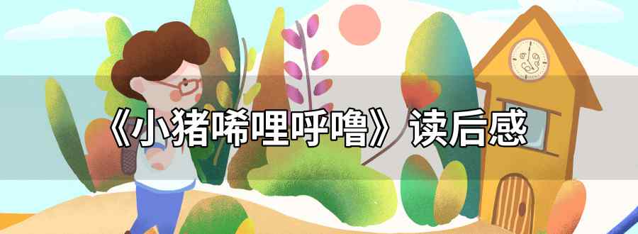小猪唏哩呼噜读后感
