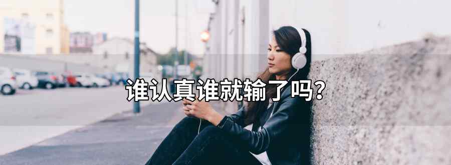谁认真谁就输了