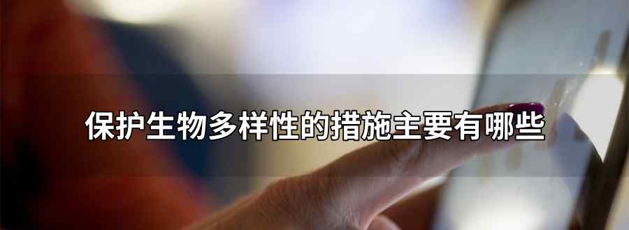 保护生物多样性的措施主要有