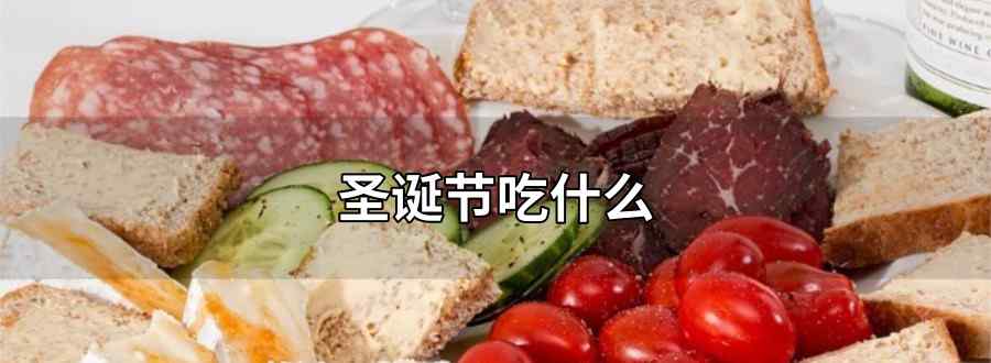 圣诞节吃什么