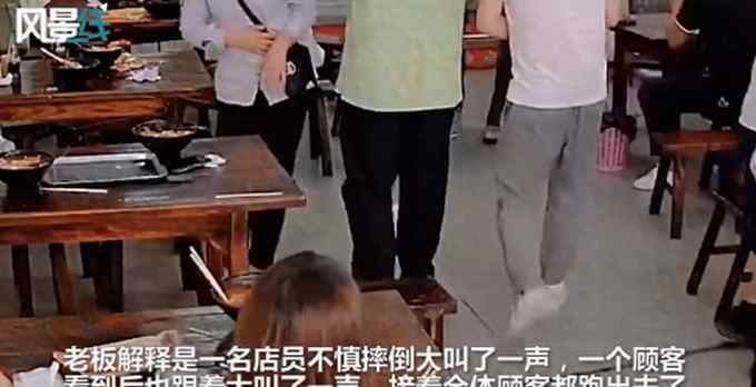 餐馆店员摔倒发出异响 店内顾客集体出逃 真相令人哭笑不得！