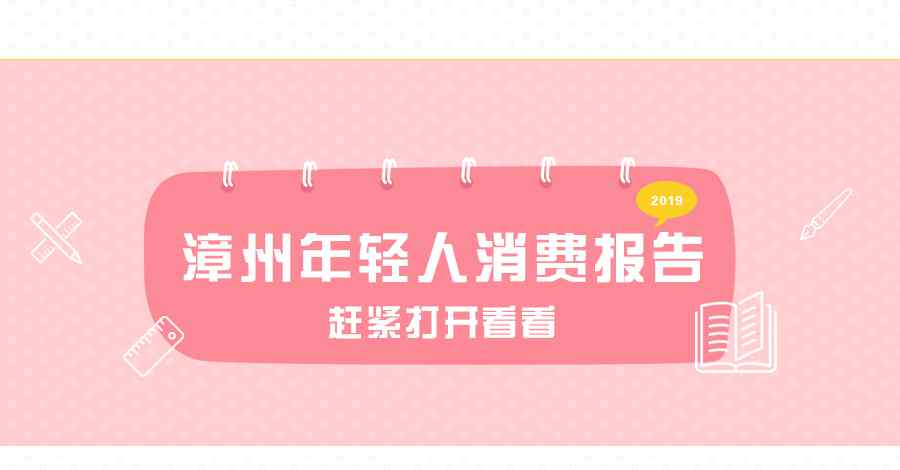 漳州小鱼网 《2019漳州年轻人消费报告手册》隆重出炉！ 看到最后扎心了……