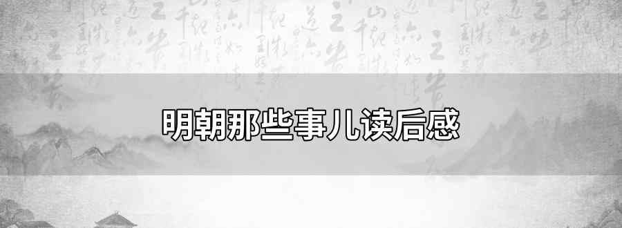 明朝那些事儿读后感