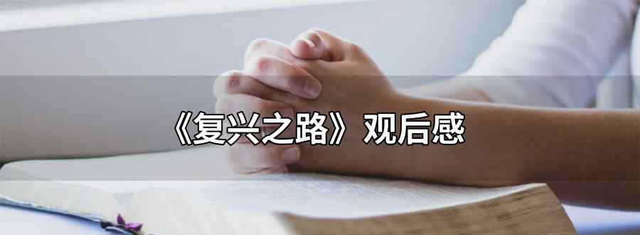 复兴之路观后感