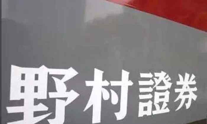 证券分析师招聘 【金融招聘|社会招聘】野村证券火热招募大量行研、产品及财富管理等岗位！