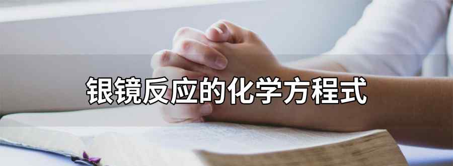 银镜反应的化学方程式