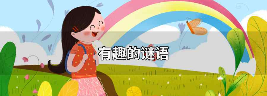 有趣的谜语