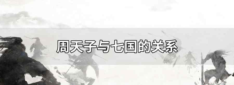 周天子与七国的关系