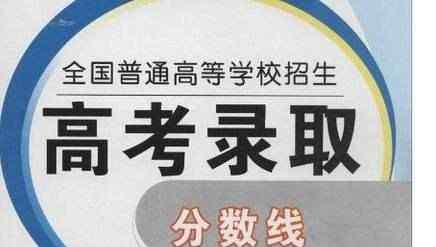 青海省高考分数线 官方：2017年青海高考分数线！