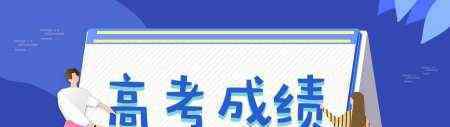 明天高考成绩陆续发布 2020高考成绩即将放榜!
