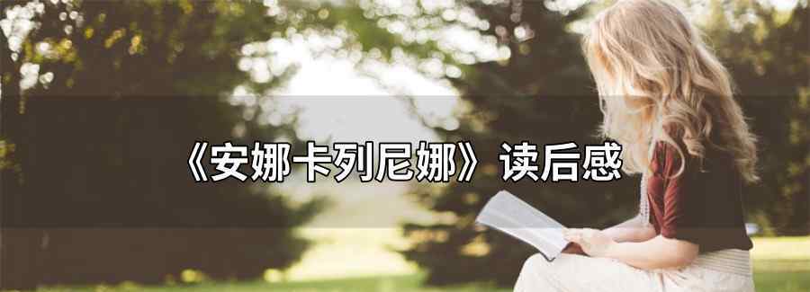 安娜卡列尼娜读后感