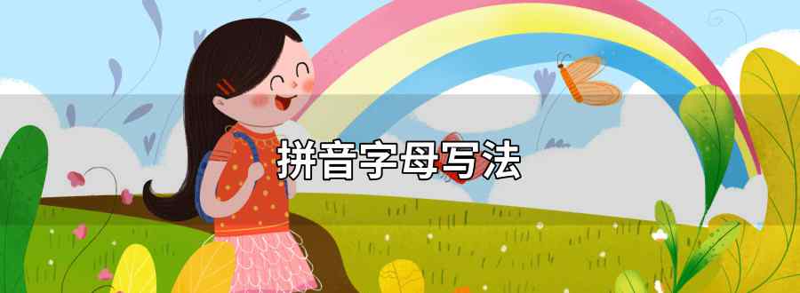 拼音字母写法