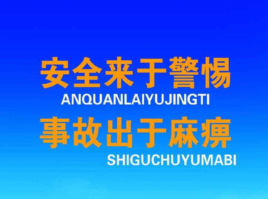 应急反应 提高应急反应能力，增强公共安全意识