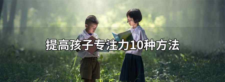 提高孩子专注力10方法