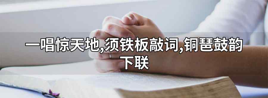 一唱惊天地 须铁板敲词 铜琶鼓韵下联