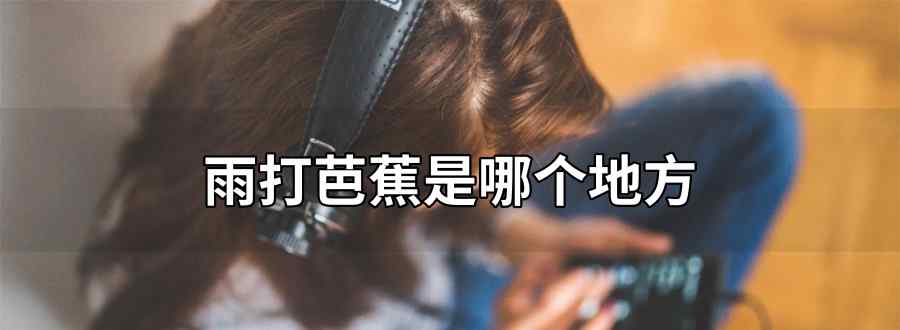 雨打芭蕉是哪个地方