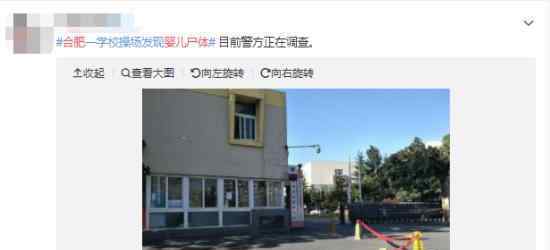 合肥学校操场发现婴尸是什么情况?学校操场婴儿尸体哪来的?