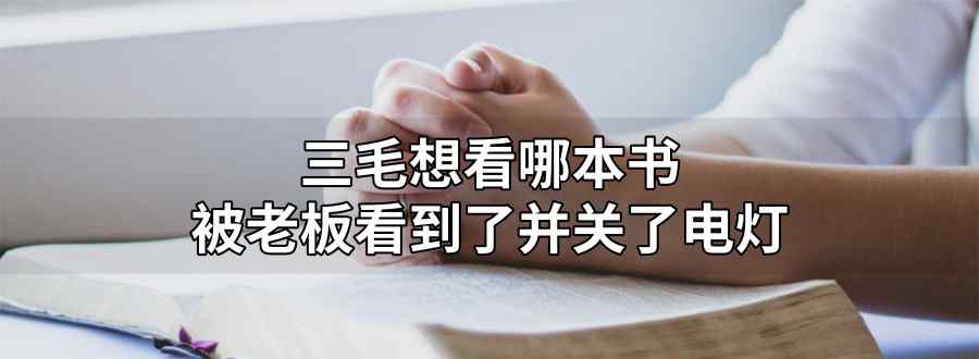 三毛想看哪本书被老板看到了 关了电灯