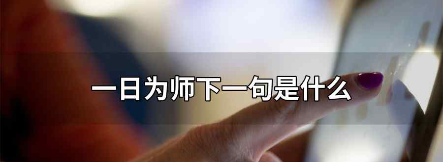 一日为师下一句是什么