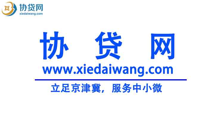 贷款专业公司 京津冀企业贷款：专业为个人中小微提供贷款咨询服务平台公司