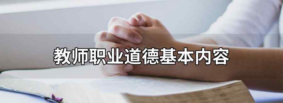 教师职业道德基本内容