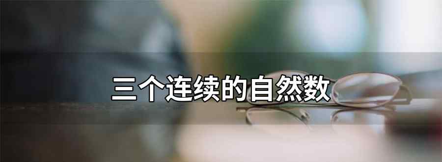 三个连续的自然数