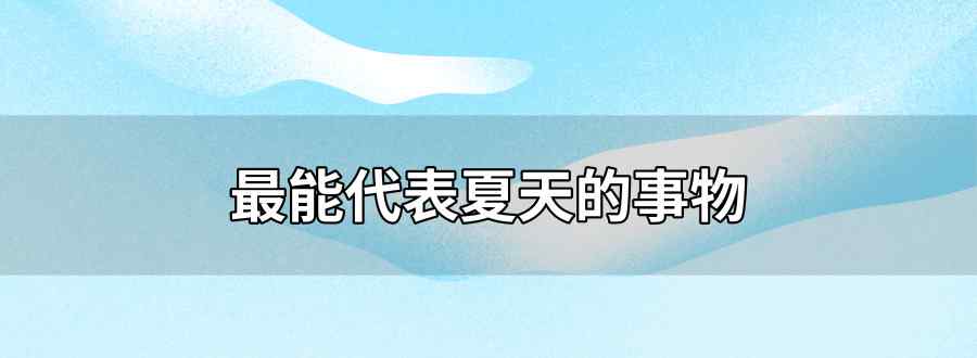 最能代表夏天的事物