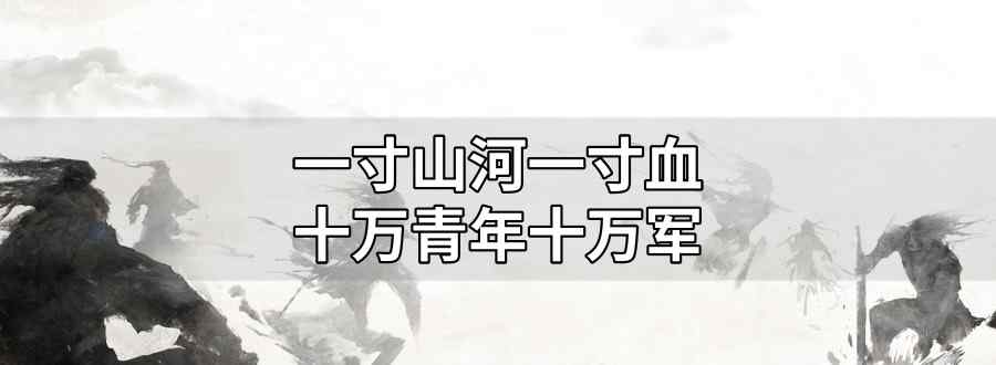 一寸山河一寸血 十万青年十万军
