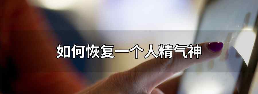 如何恢复一个人精气神
