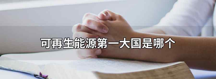 可再生能源第一大国