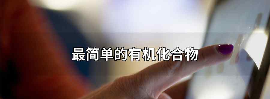 最简单的有机化合物