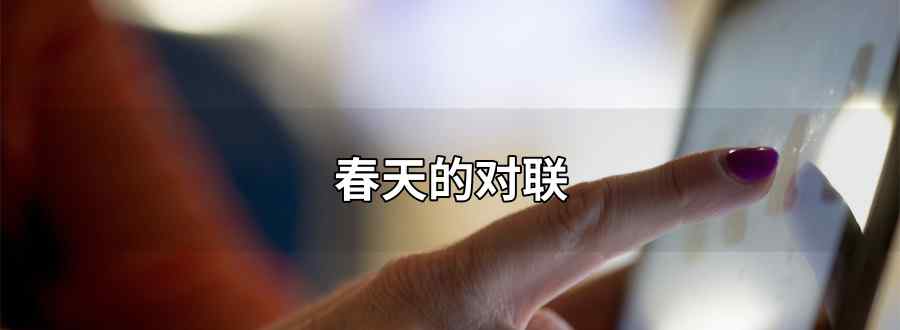 春天的对联