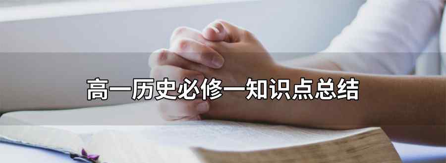 高一历史必修一知识点总结