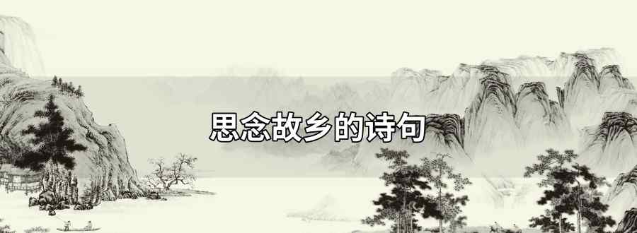思念故乡的诗句