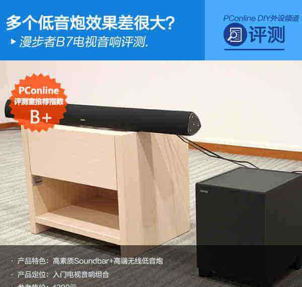 漫步者低音炮 多个低音炮效果差很大？漫步者B7电视音响评测