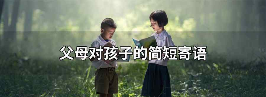 父母对孩子的简短寄语