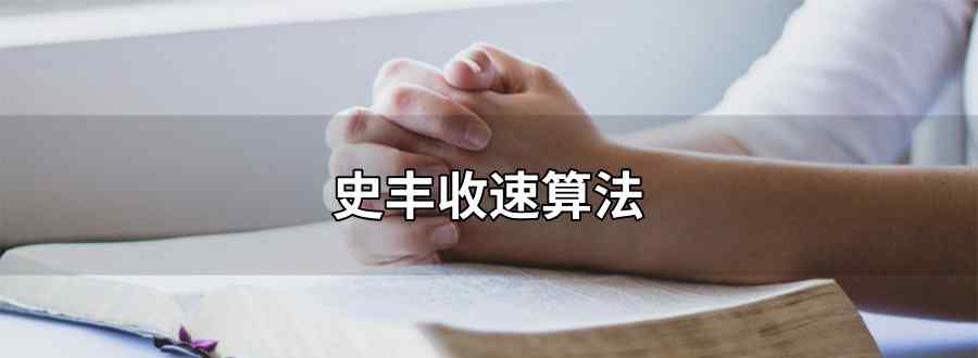 史丰收速算法