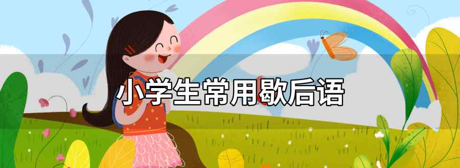 小学生常用歇后语