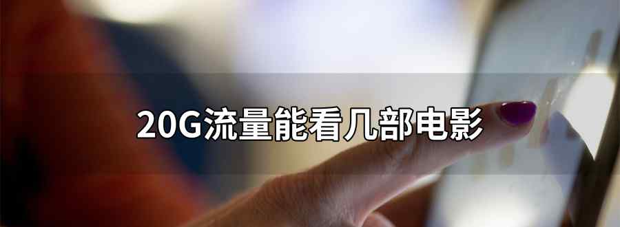 20gb流量能看几部电影