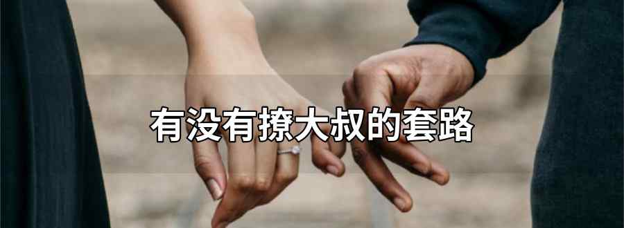 如何撩大叔套路