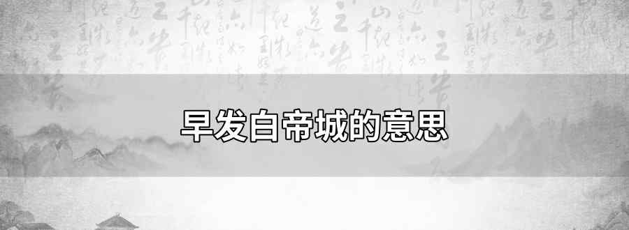 早发白帝城的意思