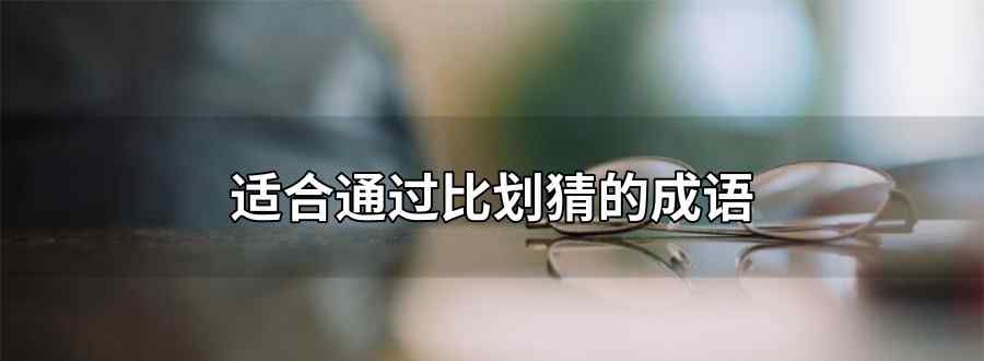 比划猜成语
