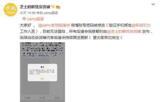 公司修改Yamy后援会账号密码 为什么会这样做