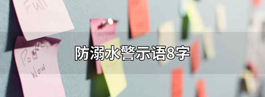 防溺水警示语8字