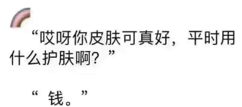 你皮肤真好 你皮肤真好，平时用什么护肤啊？用……
