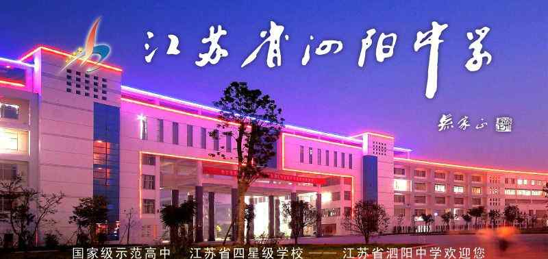 江苏省泗阳中学 喜报！泗阳中学2017年高考再创佳绩！