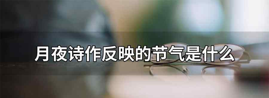 月夜诗作反映的节气是