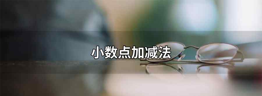 小数点加减法