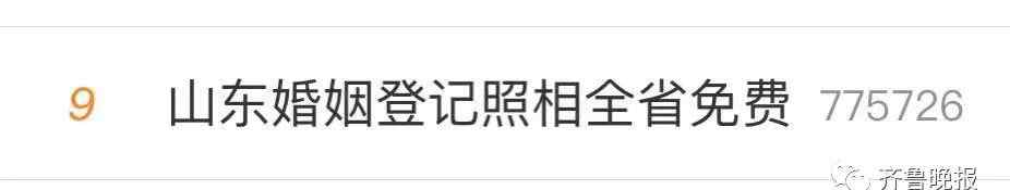 “山东婚姻登记照相全免费”上热搜！网友神回复：啥时候发对象