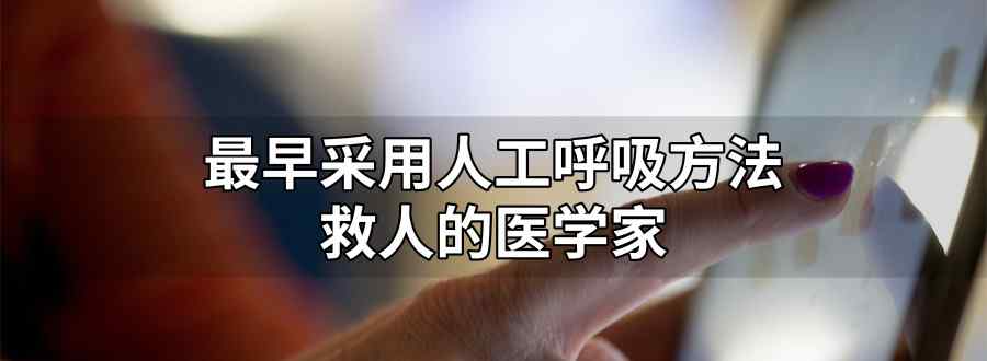 最早采用人工呼吸方法救人的医学家是谁
